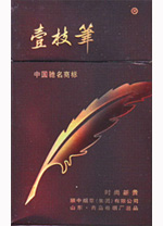 壹枝笔（新贵）香烟