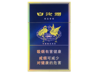 白沙(精品二代)