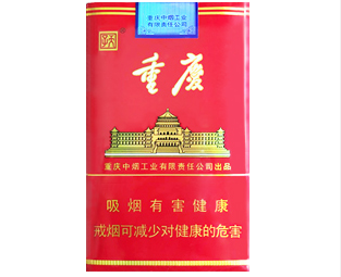 天子（重庆红）香烟