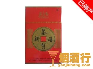 恭贺新禧(出口版)香烟