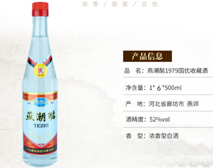 53°燕潮酩(国优1979)500ml