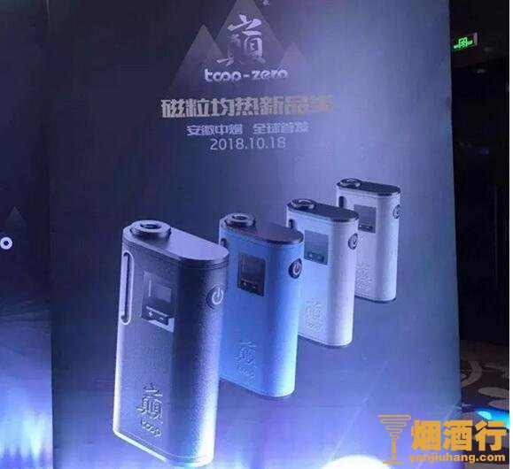 18安徽中烟新品类巅首发仪式，全球首发磁粒均热技术加热不燃烧产品