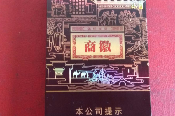 徽商多少钱一包 商徽香烟价格排行榜