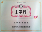 工字(1号)香烟