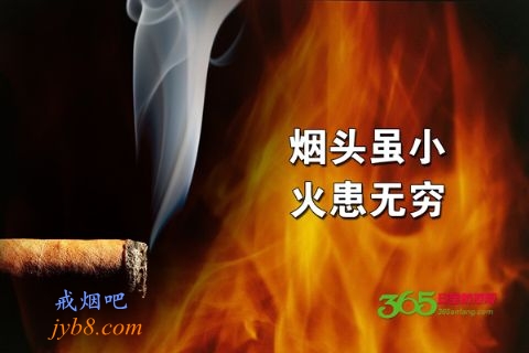 吸烟容易引起火灾