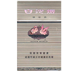 白沙（银世界）香烟