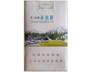 黄鹤楼（冬·品道软长）香烟