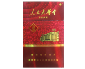 玉溪（人民大会堂盛世典藏）香烟