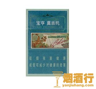 宝亨(莫吉托)香烟
