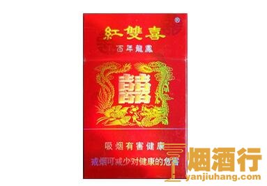 红双喜(百年龙凤)香烟