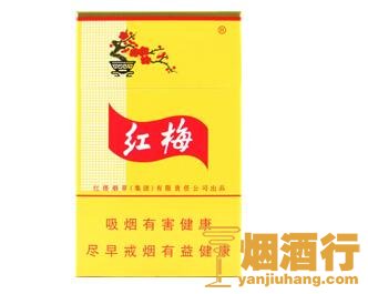 红梅(硬黄)香烟